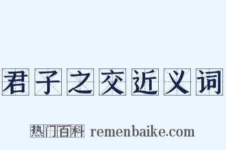 君子之交近义词是什么意思的图片